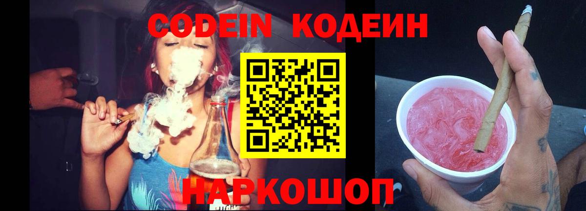 Codein напиток Lean (лин)  Кодеин Purple Drank  Вход с VPN  Севастополь 